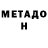 Метадон белоснежный Yo Rutherford